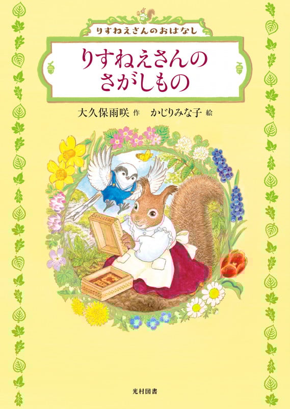 りすねえさんのさがしもの りすねえさんのおはなし (飛ぶ教室の本)