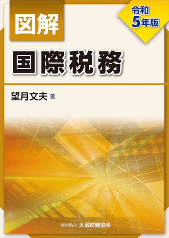 図解 国際税務 (令和5年版)
