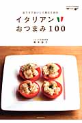 イタリアンおつまみ100 (玄光社MOOK 5)