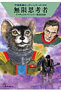 無限思考者 (ハヤカワ文庫SF)