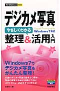 デジカメ写真やさしくわかる整理&活用入門 Windows7対応 (今すぐ使えるかんたんmini)
