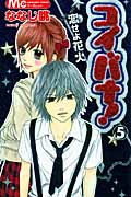 コイバナ! 恋せよ花火 (5) (マーガレットC)