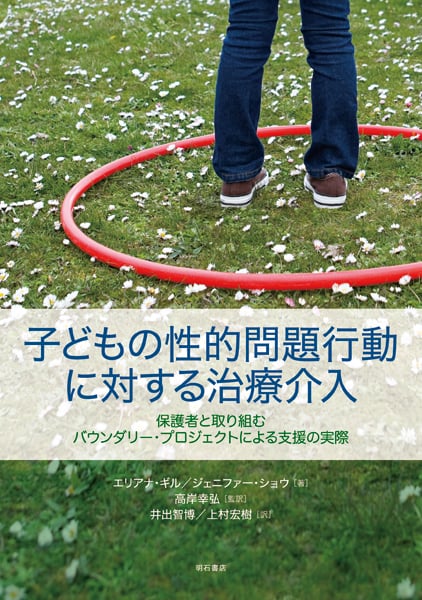 子どもの性的問題行動に対する治療介入 保護者と取り組むバウンダリー・プロジェクトによる支援の実際