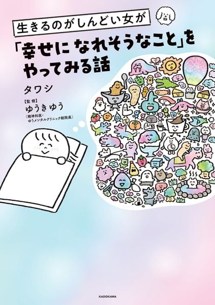 生きるのがしんどい女が「幸せになれそうなこと」をやってみる話