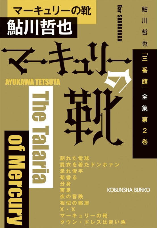 マーキュリーの靴 鮎川哲也「三番館」全集 第2巻 (光文社文庫)の詳細を見る
