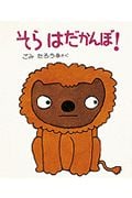 そら はだかんぼ! (はじめてよむ絵本 5)