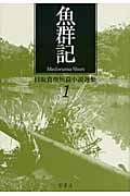 魚群記 (目取真俊短篇小説選集 1)