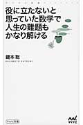 役に立たないと思っていた数学で人生の難題もかなり解ける (マイナビ新書)