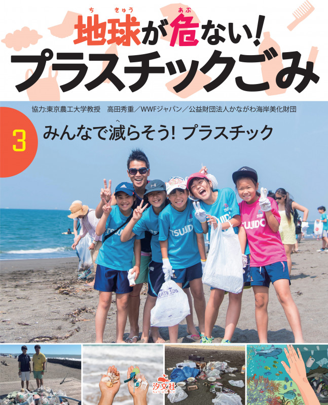 地球が危ない!プラスチックごみ みんなで減らそう!プラスチック (3)