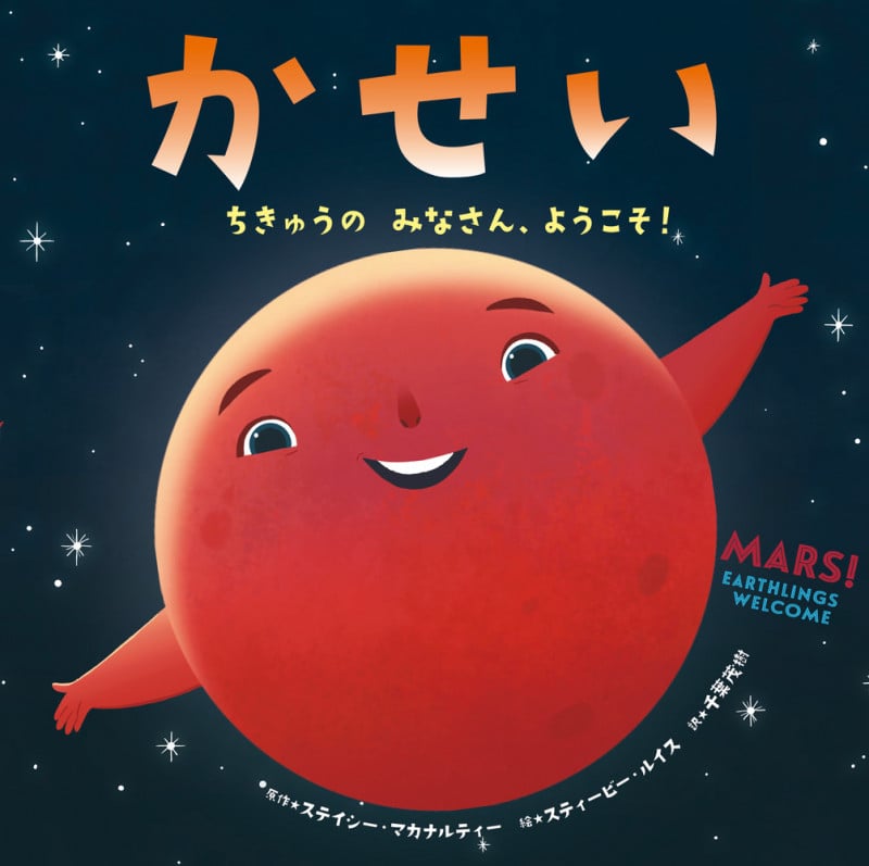 かせい ちきゅうのみなさん、ようこそ! []