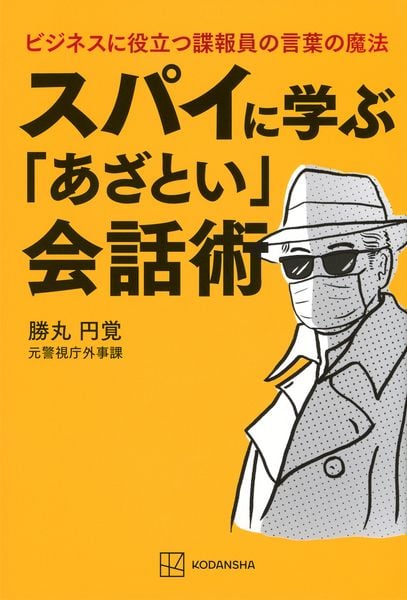 スパイに学ぶ「あざとい」会話術 ビジネスに役立つ諜報員の言葉の魔法
