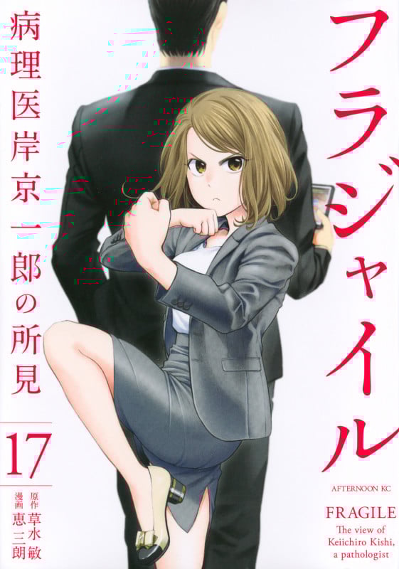 フラジャイル(17) (アフタヌーンKC)