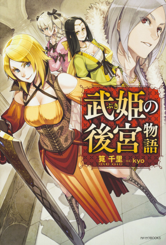 武姫の後宮物語   (カドカワBOOKS)の詳細を見る