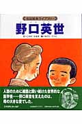 野口英世 (伝記絵本ライブラリー)