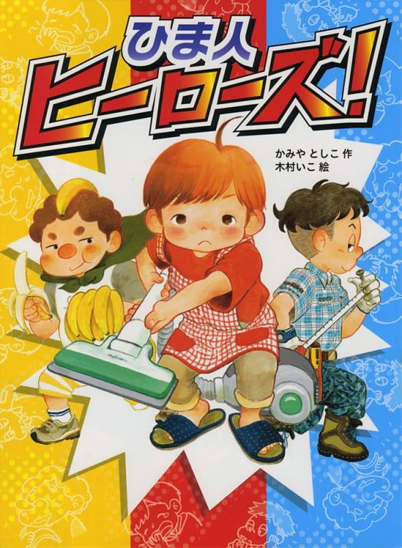 ひま人ヒーローズ! (ポプラ物語館 62)