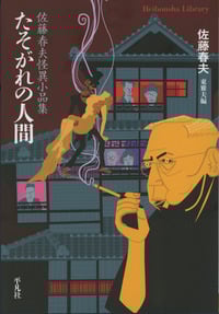 たそがれの人間 佐藤春夫怪異小品集 (平凡社ライブラリー)
