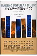 ポピュラー音楽をつくる ミュージシャン・ ミュージシャン・創造性・制度の詳細を見る