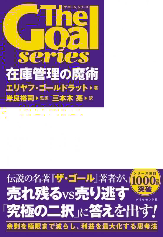 【美品】ザ・ゴール他12冊セット 三本木亮 エリヤフ・ゴールドラット ザ・ゴール他12冊セット 三本木亮 エリヤフ・ゴールドラット