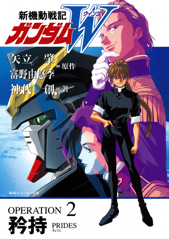 新機動戦記ガンダムW  OPERARION2 矜持 (角川スニーカー文庫)