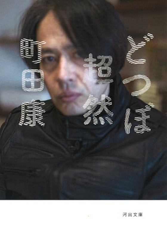 どつぼ超然 (河出文庫)
