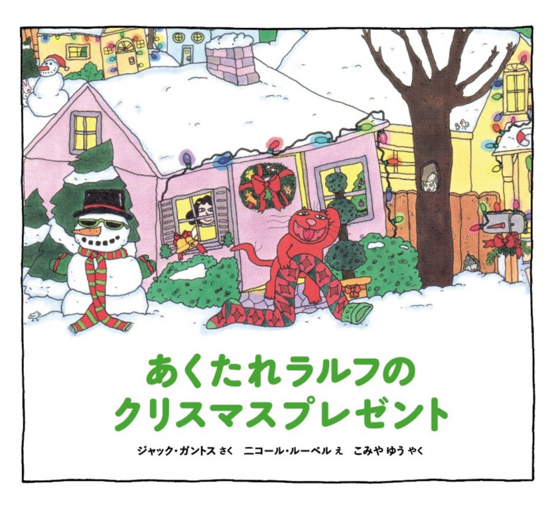 あくたれラルフのクリスマスプレゼント (あくたれラルフシリーズ)