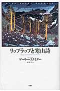 リップラップと寒山詩 (ゲーリー・スナイダーコレクション 1)