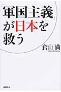 「軍国主義」が日本を救うの詳細を見る