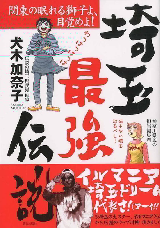 埼玉最強伝説 関東の眠れる獅子よ、目覚めよ! (サクラムック)
