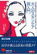 大人のスキンケア再入門 美容皮膚科医が教える「美肌」と「枯れ肌」の分かれ道 (知恵の森文庫)