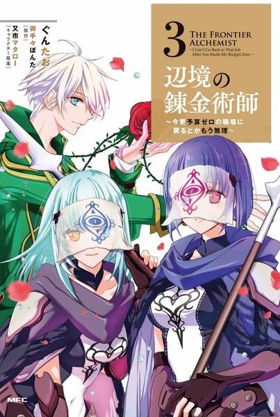 辺境の錬金術師 今更予算ゼロの職場に戻るとかもう無理 (3) (MFC)