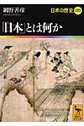 日本の歴史 「日本」とは何か (00) (講談社学術文庫 1900)