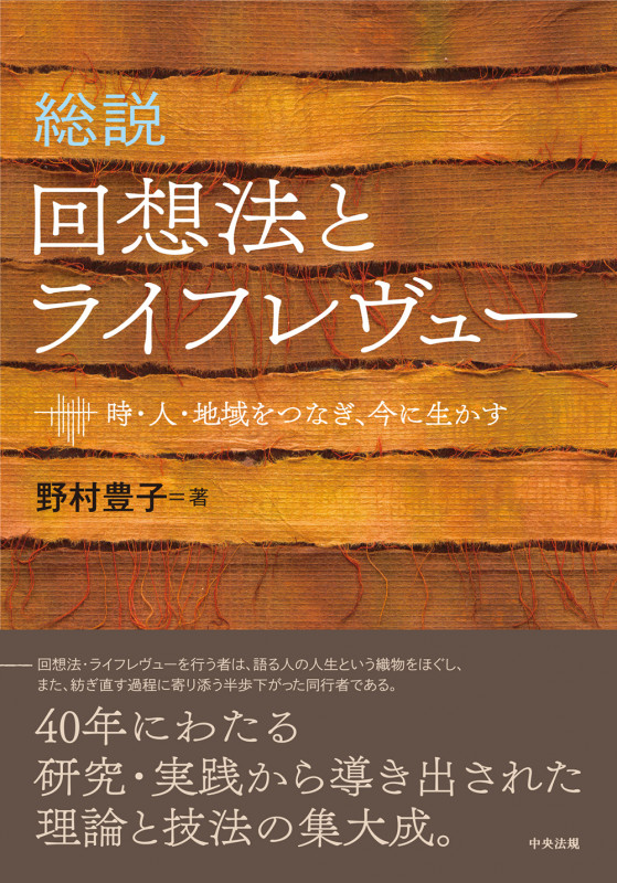 総説 回想法とライフレヴュー 時・人・地域をつなぎ、今に生かす
