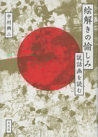 絵解きの愉しみ 説話画を読む