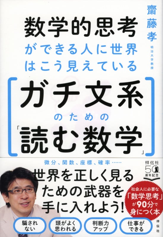 数学的思考ができる人に世界はこう見えている ガチ文系のための「読む数学」 (単行本)