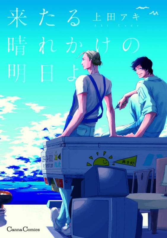 来たる晴れかけの明日よ (Canna C)