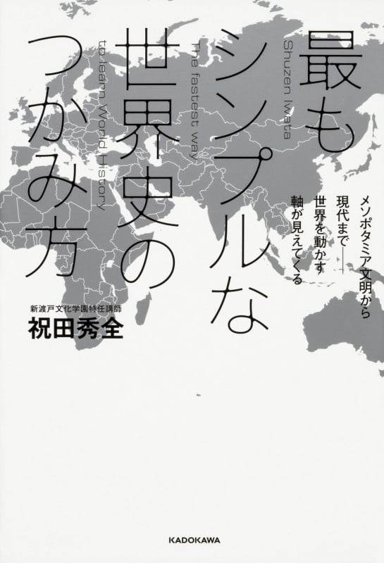 最もシンプルな世界史のつかみ方 メソポタミア文明から現代まで 世界を動かす軸が見えてくるの詳細を見る