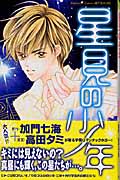 星見の少年 (講談社コミックス別冊フレンド)