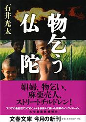 物乞う仏陀 (文春文庫)