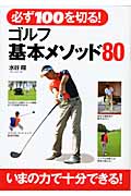 必ず100を切る!ゴルフ基本メソッド80