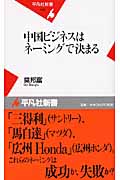 中国ビジネスはネーミングで決まる (平凡社新書 428)