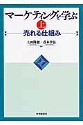 マーケティングを学ぶ 上 売れる仕組み