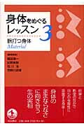 身体をめぐるレッスン (3)