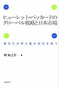 ヒューレット・パッカードのグローバル戦略と日本市場