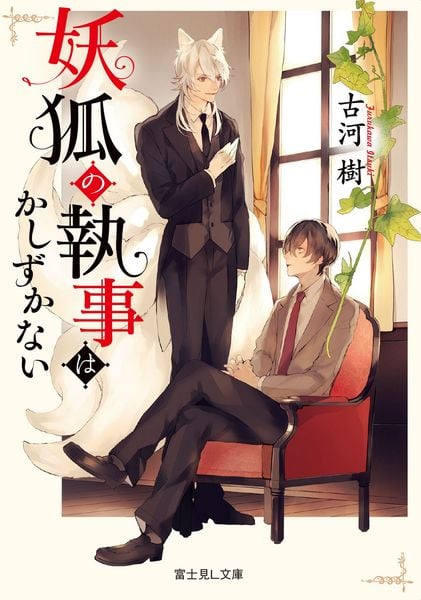 妖狐の執事はかしずかない (1) (富士見L文庫)