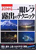 よくわかる一眼レフ露出のテクニック