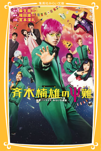 斉木楠雄のΨ難 映画ノベライズ みらい文庫版 (集英社みらい文庫)