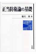 正当防衛論の基礎