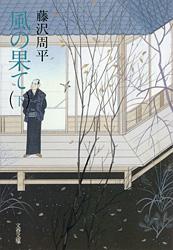 風の果て(下) (文春文庫)