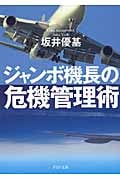 ジャンボ機長の危機管理術 (PHP文庫)