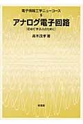 アナログ電子回路 初めて学ぶ人のために (電子情報工学ニューコース 5)